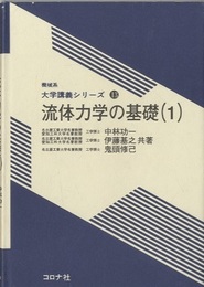 流体力学の基礎　1  