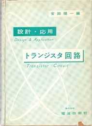 設計・応用　トランジスタ回路  