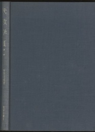 代数学　2 群・体 