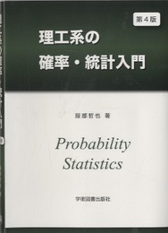 理工系の確率・統計入門　第4版  