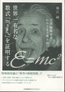 文系編集者がわかるまで書き直した 世界一有名な数式「E=mc2」を証明する  