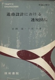 道路設計における透視図法  
