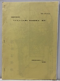 井手火山灰層現地観察会　資料  