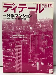 (雑誌) ディテール No.171 ： (特集) 分譲マンション ティテールに見る建築家の役割 