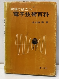 現場で役立つ電子技術百科  