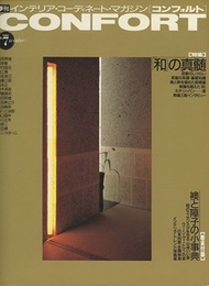 (雑誌) コンフォルト（特集）「和」の真髄  