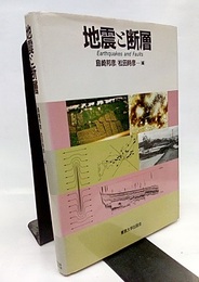 地震と断層  