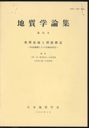 堆積盆地と褶曲構造 形成機構とその実験的研究 