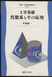 工学基礎　代数系とその応用  