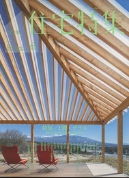 新建築　住宅特集　2019年 6月号：特集/土間・テラス  