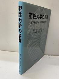 塑性力学の基礎 初等解析から有限要素法まで 