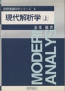 現代解析学 上  