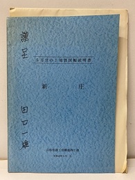 5万分の1地質図幅説明書　新庄  