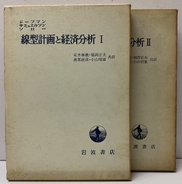 線型計画と経済分析　Ⅰ-Ⅱ  