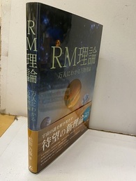 RM理論　万人にわかる万物理論  
