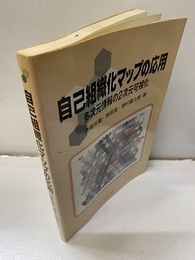 自己組織化マップの応用 多次元情報の2次元可視化 