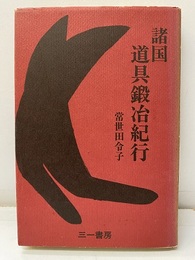 諸国道具鍛冶紀行  