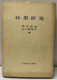 作業研究  