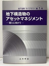 地下構造物のアセットマネジメント 導入に向けて 
