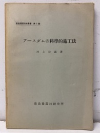 アースダムの科学的施工法  