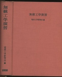 無線工学演習  