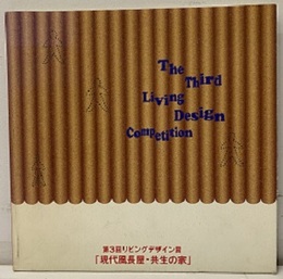 第3回リビング・デザイン賞　「現代風長屋・共生の家」  