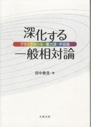 深化する一般相対論 ブラックホール・重力波・宇宙論 