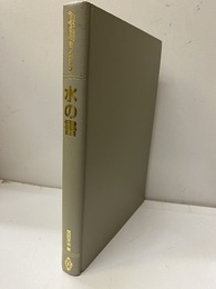 水の書  
