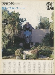 (雑誌) 都市住宅　1975年 6月号：バス・ストップ 町づくりの一拠点 