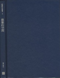 建築的空間  