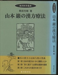 山本巌の漢方療法【旧版】  