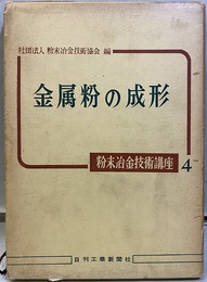 金属粉の成形  