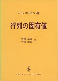 行列の固有値　(旧装丁)  