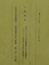 建築史学　第36号　2001年 3月  