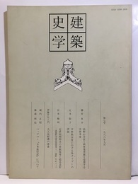 建築史学　第 7号　1986年 9月  