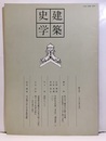 建築史学　第 9号　1987年 9月  