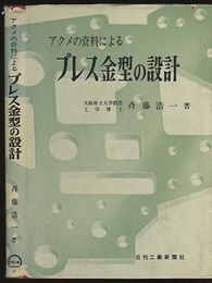 アクメの資料によるプレス金型の設計  