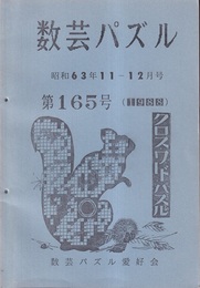 数芸パズル　第165号　昭和63年11-12月号 クロスワードパズル 