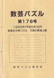 数芸パズル　第178号　平成5年5月号 数楽2分等パズル　万里の長城上巻 