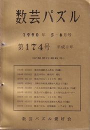 数芸パズル　第174号　平成 2年 5-6月号  