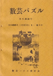 数芸パズル　第142号　昭和60年 1-2月号  