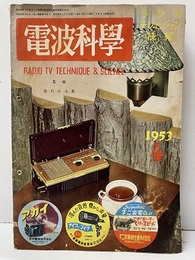 電波科学　No. 220　特集：ポータブルと小型　セット  