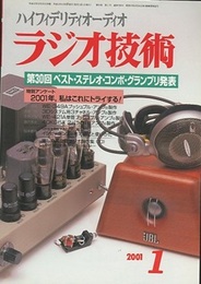 雑誌　ラジオ技術　第55巻 1号 通巻726号　2001年 1月号 第30回　ベスト・ステレオ・コンポ・グランプリ発表 