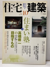 (雑誌) 住宅建築　2006年10月号 ： 「住まい塾」高橋修一の目指すもの  