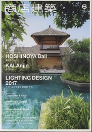 商店建築　2017年 6月号 ：星のや／照明／サローネ  