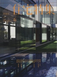 新建築　住宅特集　2013年 6月号 （作品）原田真宏+原田麻魚・堀尾浩・島田陽 ほか  