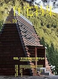 新建築　住宅特集　2019年10月号：特集／若手建築家の目指すもの  