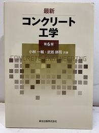 最新コンクリート工学　第6版  