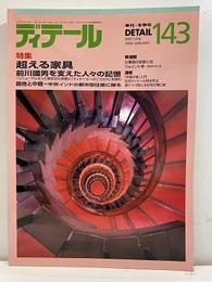 (雑誌) ディテール No.143 ： 超える家具 前川国男を支えた人々の記憶 