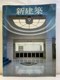 (雑誌) 新建築　1982年 9月号：槇総合計画事務所　最近のプロジェクト  